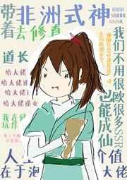 带着未婚妻去非洲