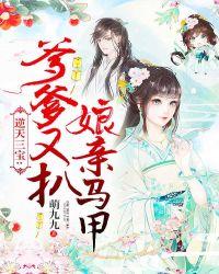 逆天三宝爹爹又扒娘亲的马甲