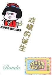 戏精的诞生TXT笔趣阁