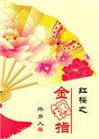 红楼之金钢指 听书