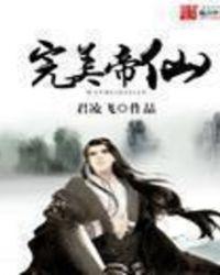 完美之仙帝系统