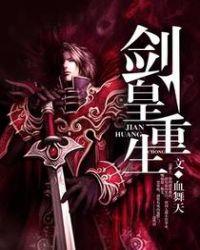 剑皇重生女主有哪些