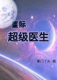 星际医师