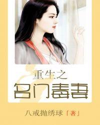 重生之名门毒后