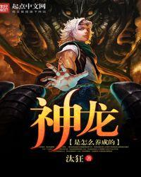 神龙是怎么养成的 汰狂