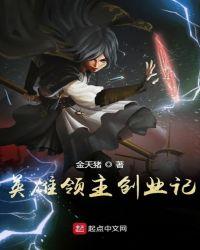 英雄领主创业记 金天猪