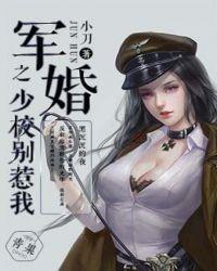 军婚少校宠她如命