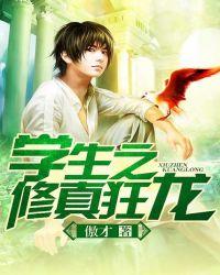 学生之修真狂龙银狐