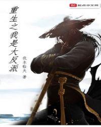 重生之我是大反派免广告版游戏