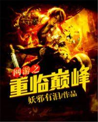 网游之重返巅峰林卓