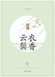 云鬓衣香笑佳人讲的是什么