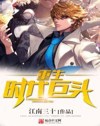 重生时代巨头无弹窗