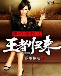 都市之王者归来在线阅读