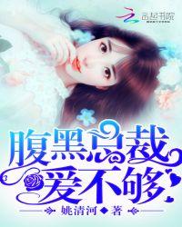 腹黑总裁娇宠小娇妻