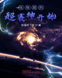 龙珠超宇宙超赛神