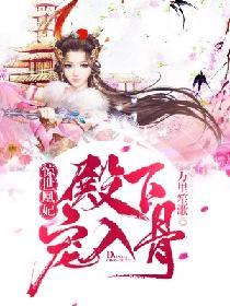 凰惊天下倾世小妖妃