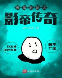 英雄联盟传奇杯回放