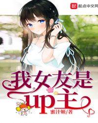 我女友是up主TXT
