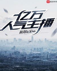 亿万人气主播排行榜