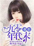 重生九零年代厂花