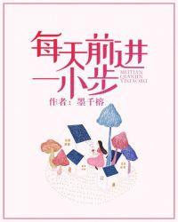 每天努力一小步就会前进一大步