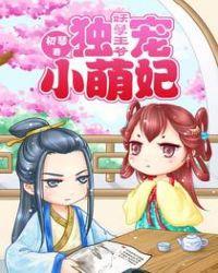 独宠小萌妃