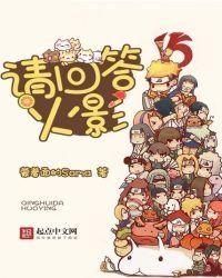 请回答火影 无弹窗阅读