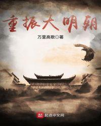 穿越之重振大明