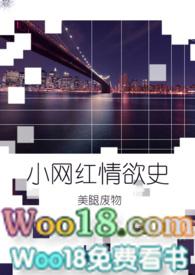 小网红情欲史更新作者美腿废物