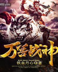 万兽战神漫画版