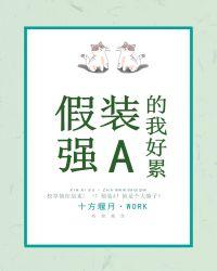 假装强a的我好累46