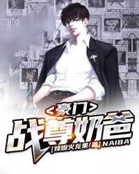 豪门战神全文免费阅读全文第1781章