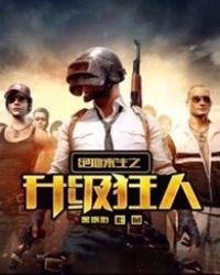 绝地求生之升级狂人txt免费