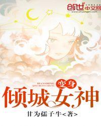 变身之倾城女装