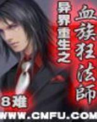 异界血族之狂魔法师