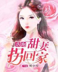 落跑甜妻拥入怀免费阅读