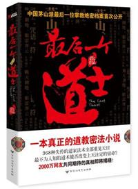 最后一个道士多少字