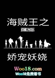 海贼王之娇宠妖娆-柠檬汁-高辣浓情-新御书屋手机阅读