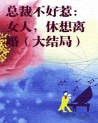 休想离婚分节阅读