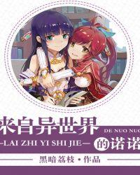 诺诺来自异世界喂食