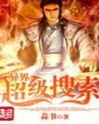 异界超级搜索女主