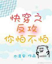 快穿之反攻你怕不怕! 木清安