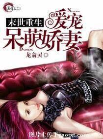 末世重生之暖宠呆萌妻免费阅读