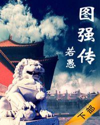 雄狮觉醒屹东方党指航程日益昌的作者
