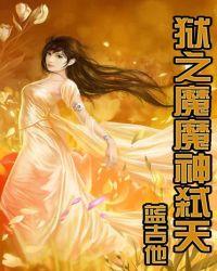 狱血魔神二觉
