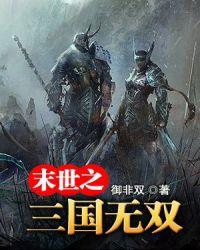末世三国之猛将无双