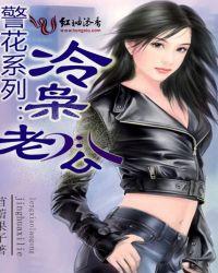 冷帝接招卧底警花萌萌哒