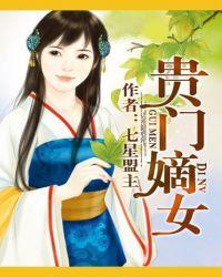 贵门嫡女将军请接招全文阅读