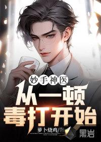 妙手毒医