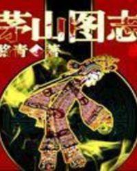 茅山图志有声